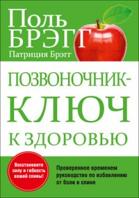 Позвоночник  ключ к здоровью