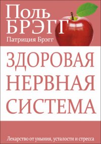 Здоровая нервная система