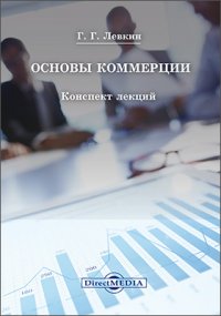 Основы коммерции