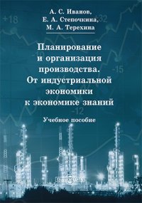 Планирование и организация производства. От индустриальной экономики к экономике знаний