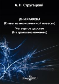 Дни Кракена (главы из неоконченной повести). Четвертое царство (На грани возможного)