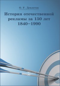 История отечественной рекламы за 150 лет (18401990)