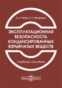 Эксплуатационная безопасность конденсированных взрывчатых веществ