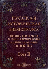 Русская историческая библиография. Указатель книг и статей по русской и всеобщей истории и вспомогательным наукам за 1800-1854 вкл