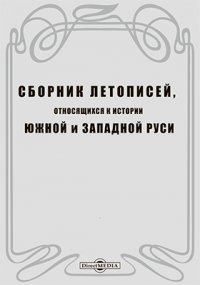 Сборник летописей, относящихся к истории Южной и Западной Руси