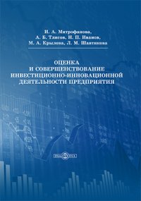 Оценка и совершенствование инвестиционно-инновационной деятельности предприятия