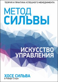 Метод Сильвы. Искусство управления