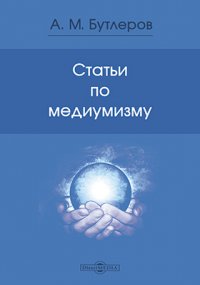 Статьи по медиумизму