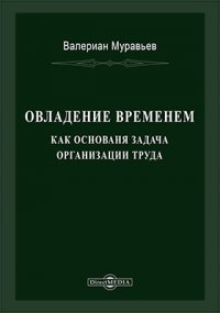 Овладение временем как основная задача организации труда