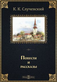 Повести и рассказы