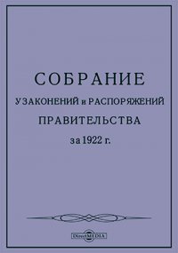 Собрание узаконений и распоряжений правительства за 1922 г