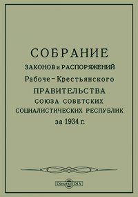 Собрание законов и распоряжений Рабоче-Крестьянского Правительства Союза Советских Социалистических Республик за 1934 г