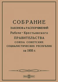 Собрание законов и распоряжений Рабоче-Крестьянского Правительства Союза Советских Социалистических Республик за 1935 г