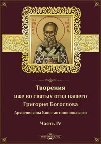 Творения иже во святых отца нашего Григория Богослова Архиепископа Константинопольского