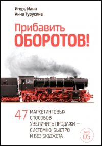 Прибавить оборотов! 47 маркетинговых способов увеличить продажи  системно, быстро и без бюджета