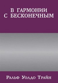 В гармонии с бесконечным