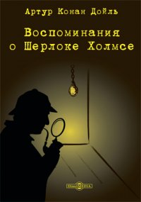 Воспоминания о Шерлоке Холмсе