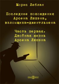 Последние похождение Арсена Люпэна, взломщика-джентельмена