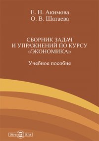 Сборник задач и упражнений по курсу [Экономикаk