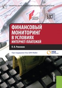 Финансовый мониторинг в условиях интернет-платежей