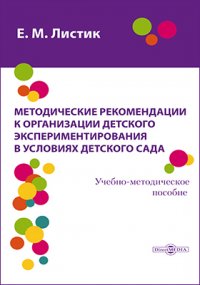 Методические рекомендации к организации детского экспериментирования в условиях детского сада