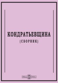 Кондратьевщина