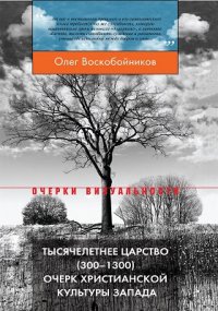 Тысячелетнее царство (3001300). Очерк христианской культуры Запада