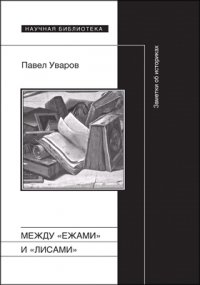 Между [ежамиk и [лисамиk