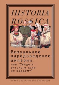 Визуальное народоведение империи, или [Увидеть русского дано не каждомуk