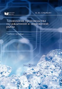 Технология производства охлажденной и мороженой рыбы