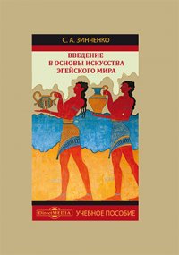 Введение в основы искусства Эгейского мира