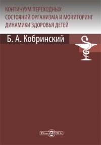 Континуум переходных состояний организма и мониторинг динамики здоровья детей