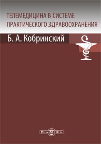 Телемедицина в системе практического здравоохранения