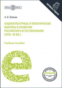 Социокультурные и политические факторы в развитии российского естествознания (XVIIIXX вв.)