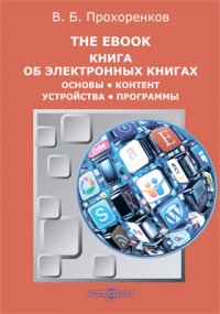 The-eBook. Книга об электронных книгах