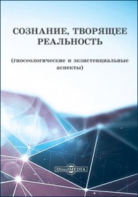 Сознание, творящее реальность