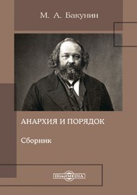 Анархия и порядок