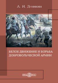 Белое движение и борьба Добровольческой армии