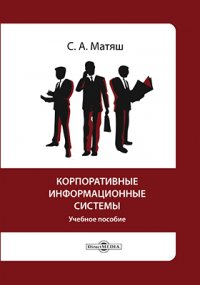 С. А. Матяш - «Корпоративные информационные системы»