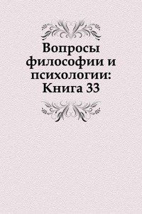 Вопросы философии и психологии: Книга 33