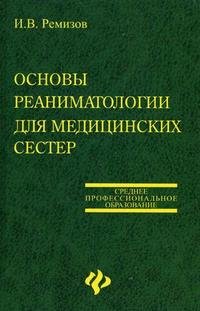 Основы реаниматологиии для медицинских сестер