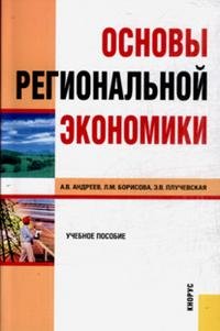 Основы региональной экономики