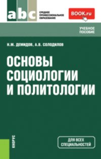 Основы социологии и политологии