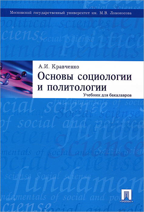 Основы социологии и политологии