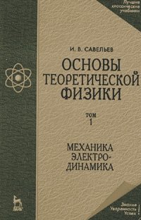 Основы теоретической физики. Механика. Электродинамика. Квантовая механика. В 2-х тт.. Т.1,2. Изд.3