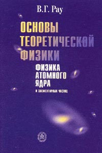 Основы теоретической физики. Физика атомного ядра и элементарных частиц