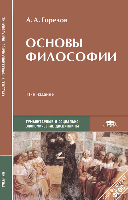 Основы философии