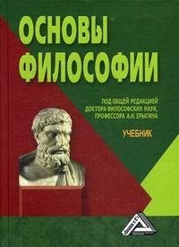 Основы философии