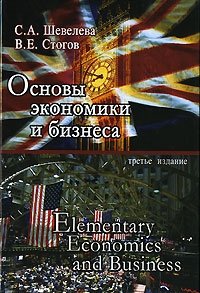 Основы экономики и бизнеса / Elementary Economics and Business