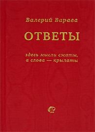 Ответы на некоторые взятые из жизни вопросы и утверждения